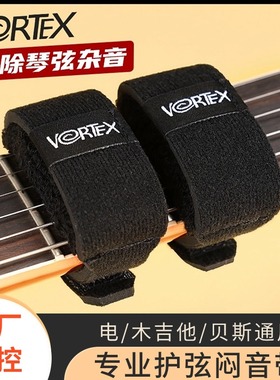 VORTEX电吉他闷音带木吉他贝斯民谣吉他专业护弦制音带闷音夹束带