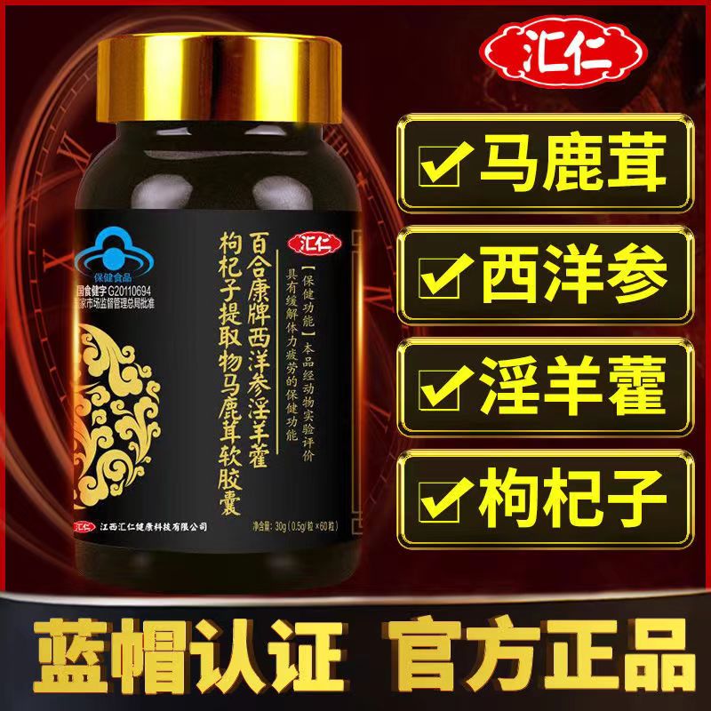 汇仁百合康牌西洋参淫羊藿枸杞子提取物马鹿茸软胶囊0.5g*60粒