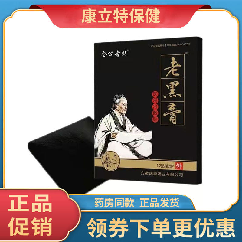 仓公古贴老黑膏颈椎腰椎肩周膝盖关节等关节不适