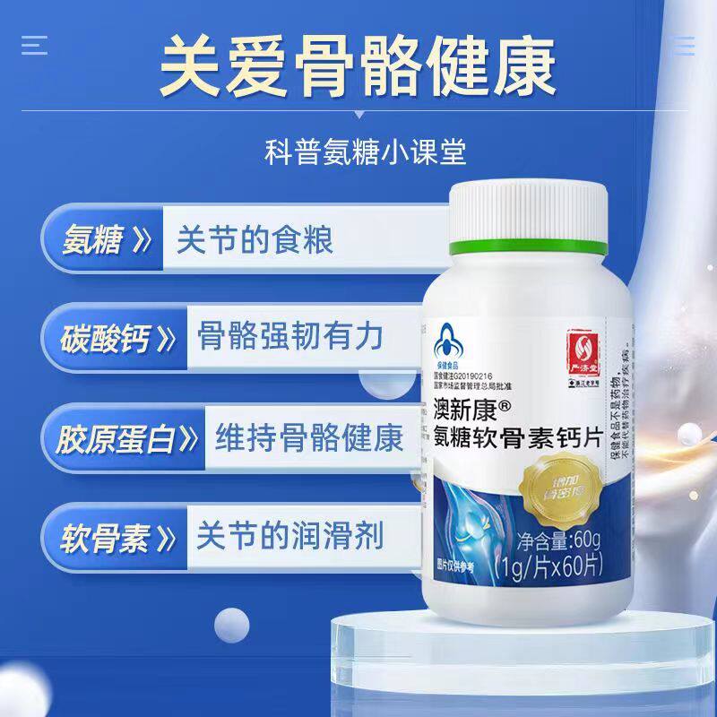 严济堂澳新康氨糖软骨素钙片1g*60片