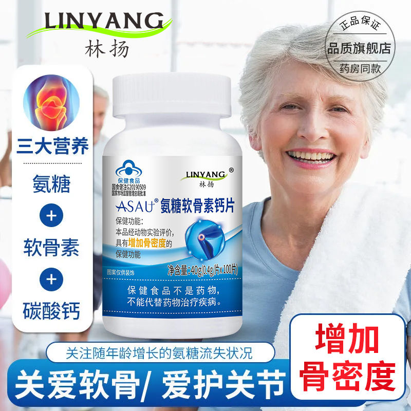 买2送1林扬氨糖软骨素钙片0.4g*100片正品发货