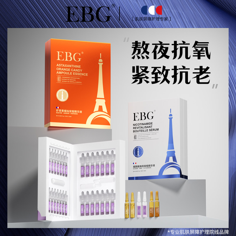 EBG烟酰胺安瓶1.5ml*28虾青素面部精华液提亮肤色熬夜抗氧化原液