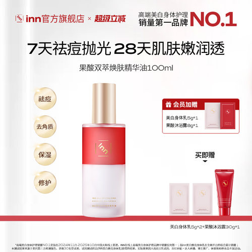 Inn果酸双萃精华油身体喷雾