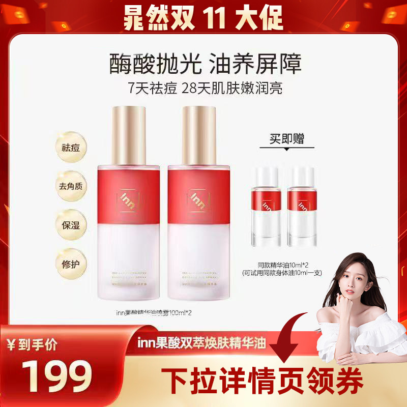 【双11现货】Inn果酸双萃焕肤精华油沐浴后身体喷雾保湿补水祛痘