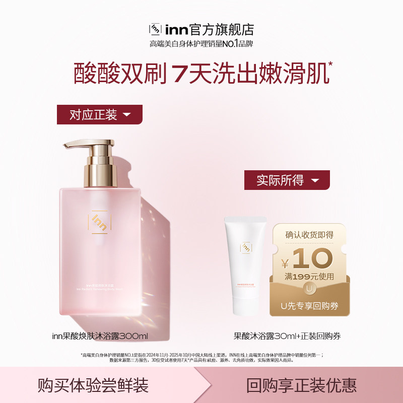 【U先试用】Inn果酸沐浴露祛痘软化角质清洁滋润沐浴液30ml试用装