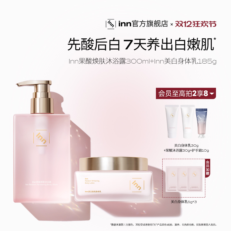 inn美白身体乳+果酸沐浴露377烟酰胺抗氧