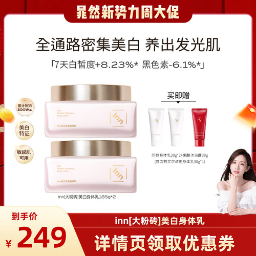 Inn美白焕亮身体乳377烟酰胺