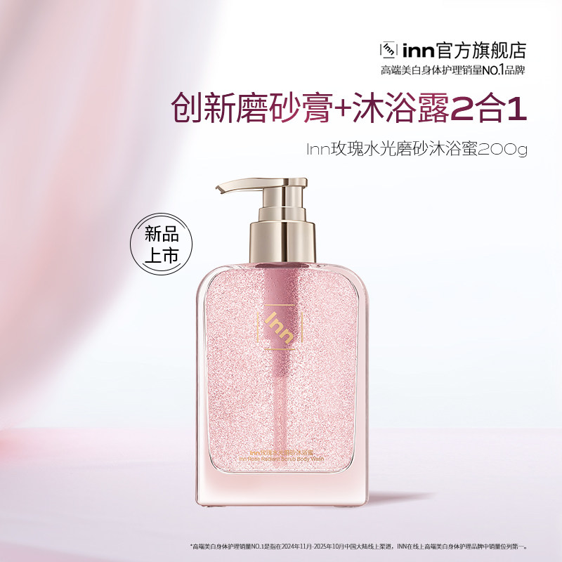 【百补】Inn玫瑰水光磨砂沐浴蜜去角质持久留香沐浴露清洁保湿