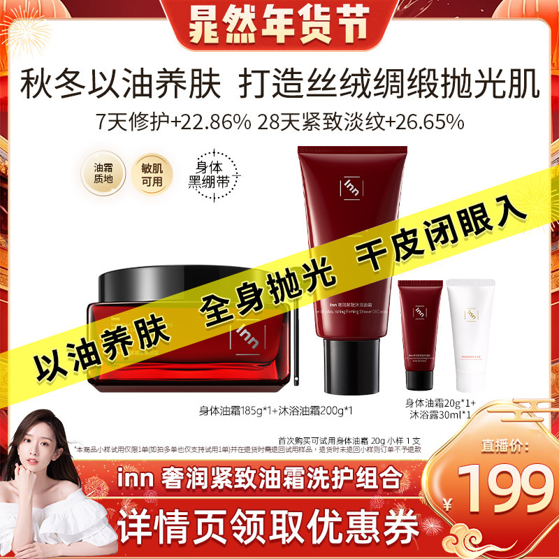 【晁然年货节】Inn沐浴油霜+身体油霜组合保湿紧致抗皱抗糖抗氧,洗护清洁剂/卫生巾/纸/香薰,身体乳液,淘宝优惠券,粉丝福利购,淘宝优惠卷