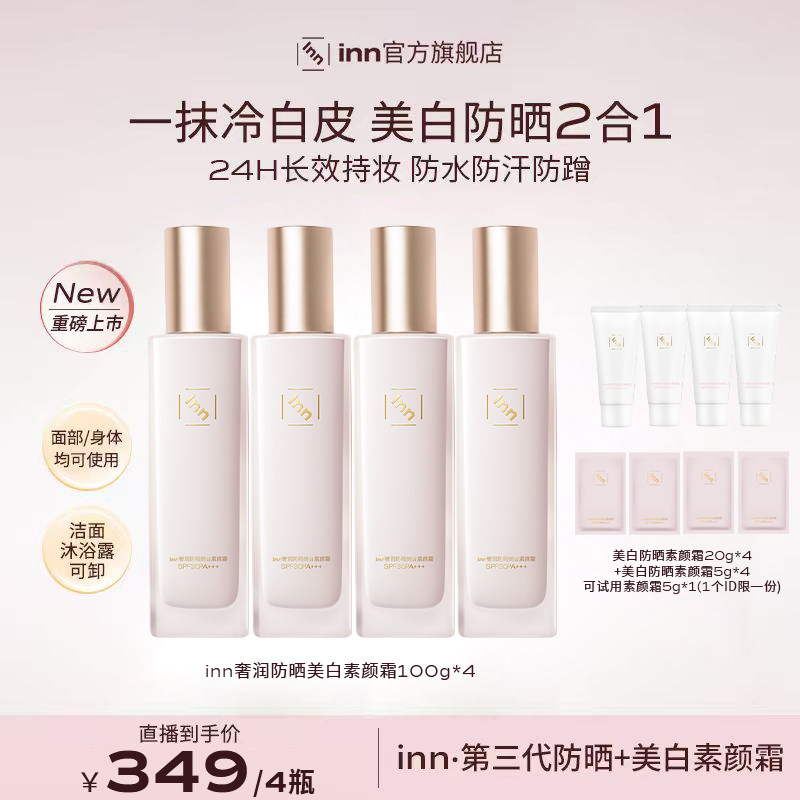 【商商sunn专属】inn防晒美白素颜霜防水防汗SPF30 PA+++ 两瓶装