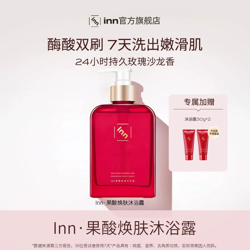 【服装搭配师专属】inn果酸沐浴露男女士祛痘软化角质鸡皮-单瓶