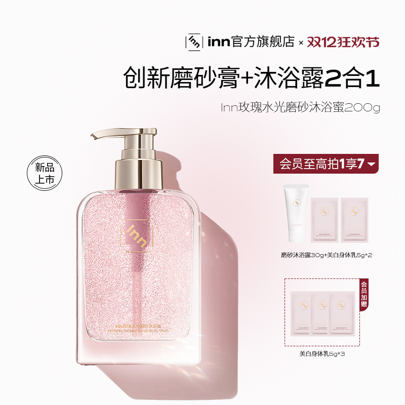 inn玫瑰水光磨砂沐浴蜜去角质持久留香沐浴露清洁滋润保湿不假滑