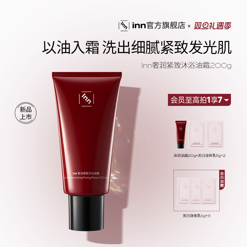 inn奢养紧致沐浴油霜2.0滋润清洁