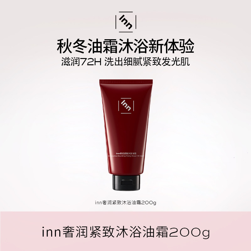 inn奢养紧致沐浴油霜2.0滋润清洁