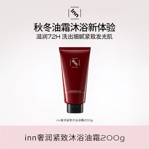 inn奢养紧致沐浴油霜2.0滋润清洁