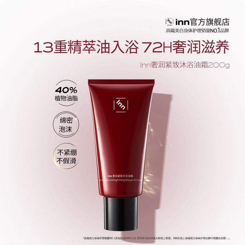 【百补】Inn奢养紧致沐浴油霜2.0滋润清洁沐浴霜以油养肤留香送礼,美容护肤/美体/精油,身体乳/霜,淘宝优惠券,粉丝福利购,淘宝优惠卷