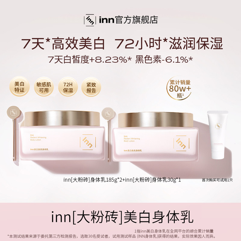 inn美白焕亮身体乳持久留香