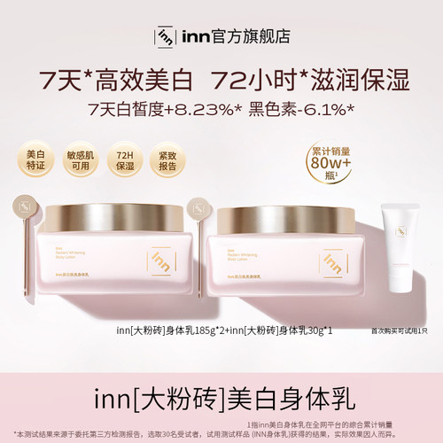 inn美白焕亮身体乳持久留香