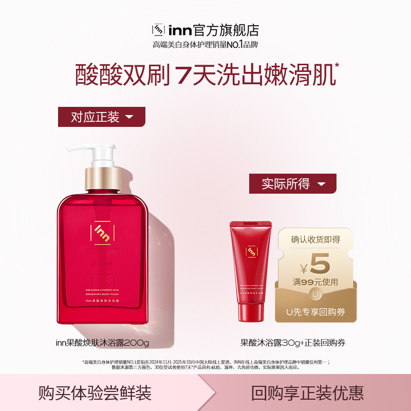 【U先试用】Inn果酸沐浴露祛痘软化角质清洁滋润沐浴液30ml试用装