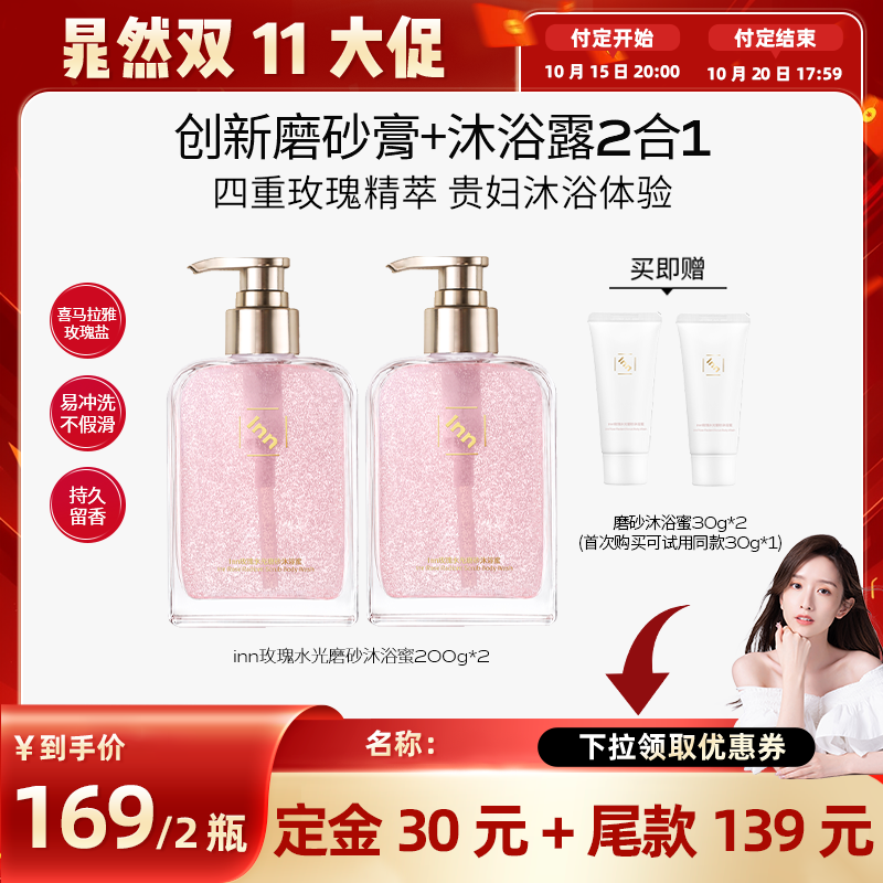 【双11预售】inn玫瑰水光磨砂沐浴蜜留香沐浴露清洁保湿