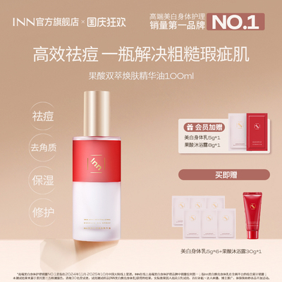 Inn果酸双萃精华油身体喷雾