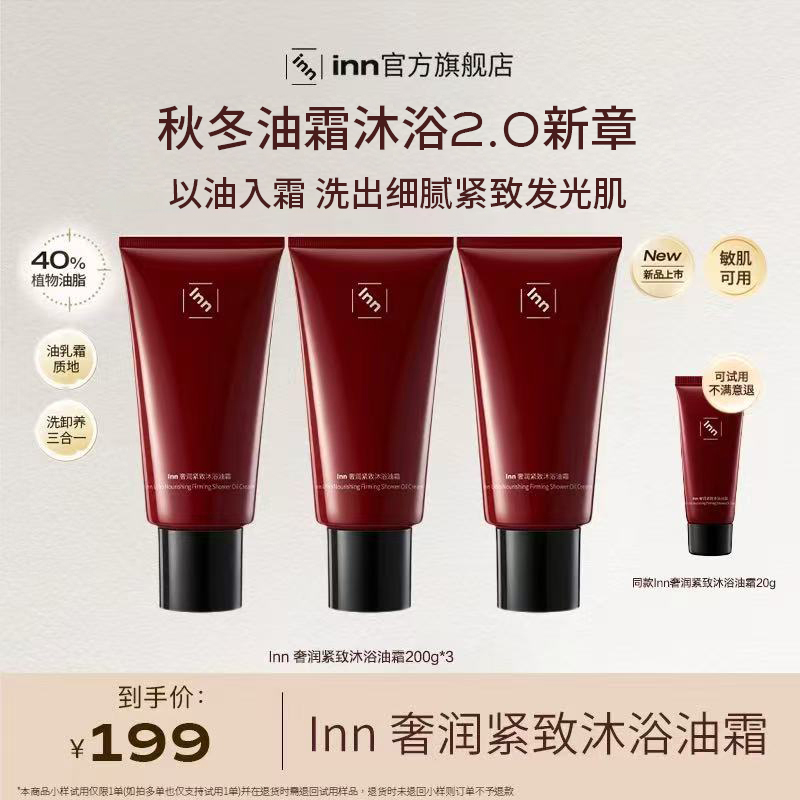 inn奢养紧致沐浴油霜2.0滋润清洁