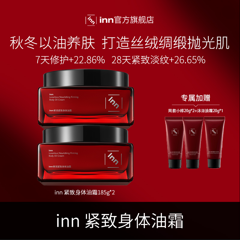 【小蛮专属】Inn奢润紧致身体油霜补水保湿润肤紧致淡纹持久留香