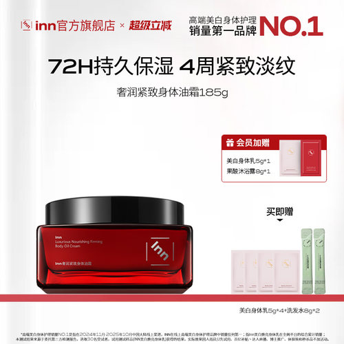 Inn奢润紧致身体油霜淡纹留香