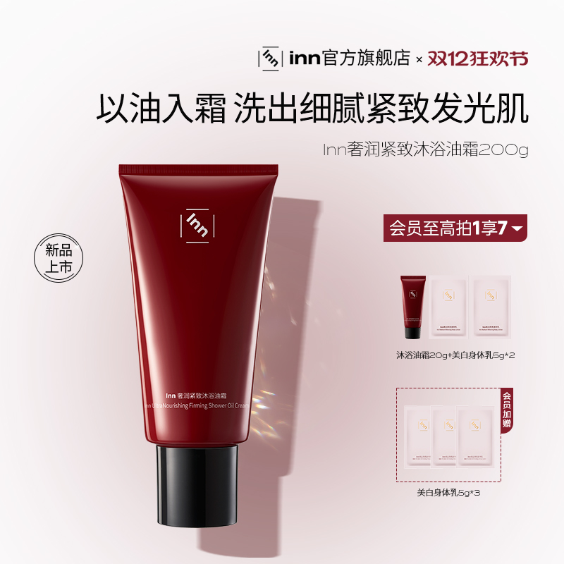inn奢养紧致沐浴油霜2.0滋润清洁