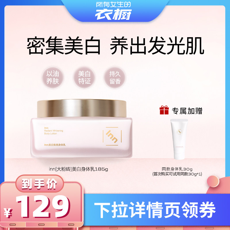 Inn美白焕亮身体乳377烟酰胺