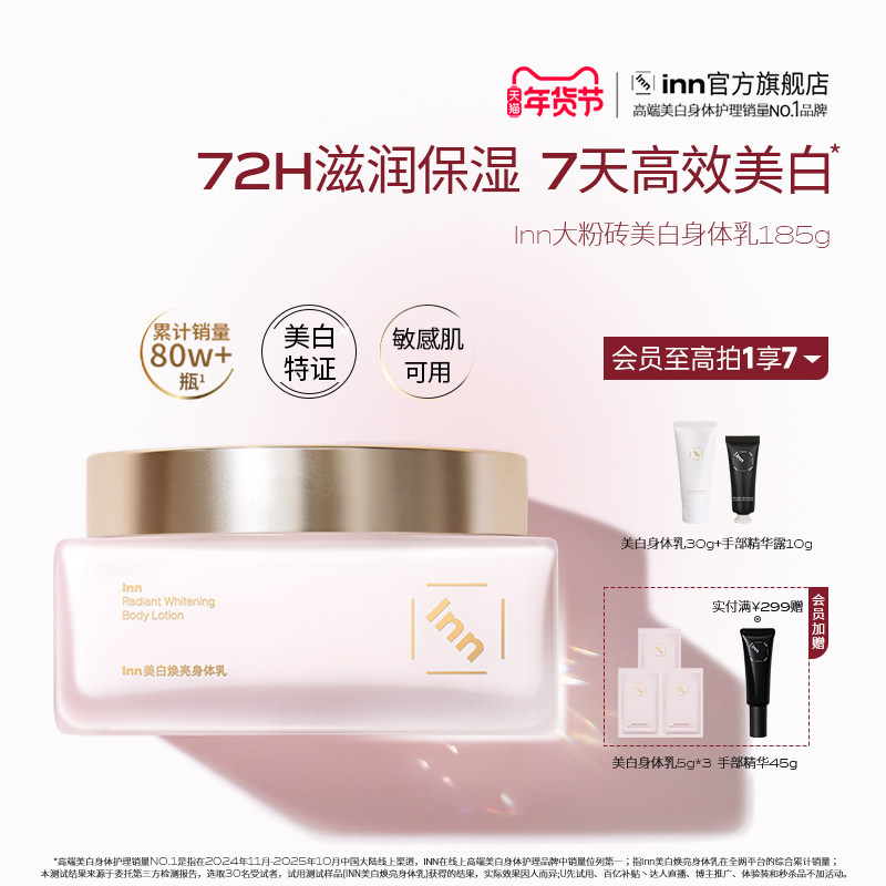 Inn大粉砖美白身体乳持久保湿高效美白滋润烟酰胺持久留香礼物