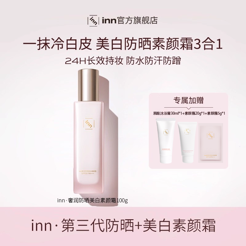 【每店专属】inn防晒美白素颜霜防水防汗SPF30PA+++