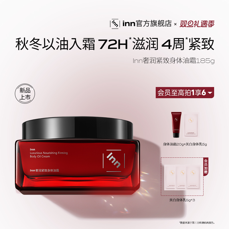 Inn奢润紧致身体油霜补水保湿润肤紧致淡纹持久留香身体乳