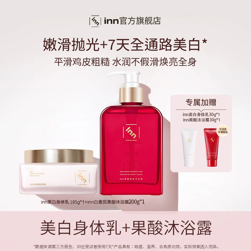 【服装搭配师专属】inn大粉砖美白身体乳+果酸沐浴露抗氧保湿组合