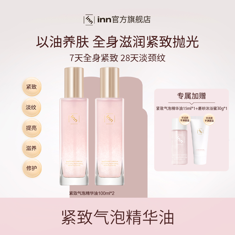 inn紧致美肌气泡精华油