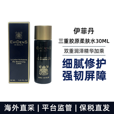 伊菲丹 精粹水三重胶原肌底精华柔肤水30ml 2025.10   现货