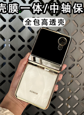 「壳膜一体」晶透电镀壳适用荣耀magicvflip手机壳新款高级感小米mixflip2折叠屏中轴全包防摔男女简约保护套