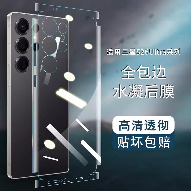 全包边高清水凝适用三星S26Ultra后膜S26磨砂抗指纹手机后盖保护贴纸S26plus透明全覆盖S25Ultra轻薄防刮背膜
