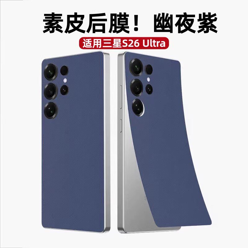 真皮超薄散热适用三星26ultra素皮背膜s26+全覆盖手机贴纸改色s25/24/23ultra防指纹后背保护贴s22保护贴膜