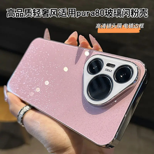 适用华为pura80冰晶满天星玻璃壳