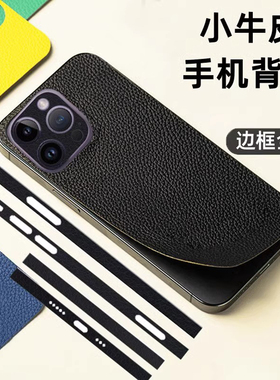 适用苹果17promax手机背膜16promax真皮全包边框15promax小牛皮纹防尘彩膜14plus侧边贴纸13mini后背改色膜12