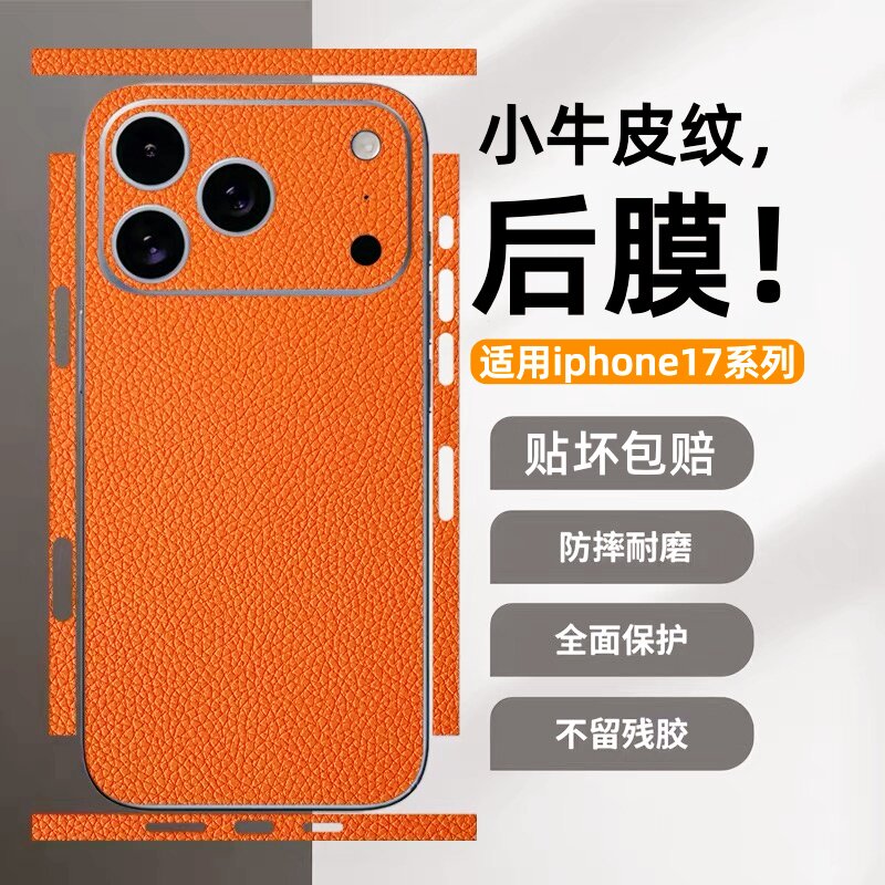 适用苹果17promax手机后膜小牛皮纹素皮改色防刮iphone17全包侧边框防摔保护贴ip16pro超薄散热保护膜15背膜