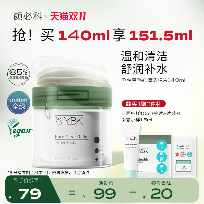 【立即抢购】YBK颜必科毛孔清洁棉片鱼腥草舒润湿敷爽肤化妆棉怎么看?