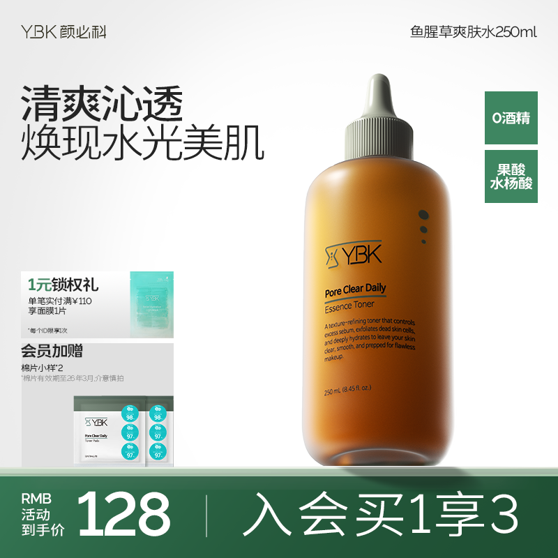 颜必科毛孔清透焕采精华爽肤水