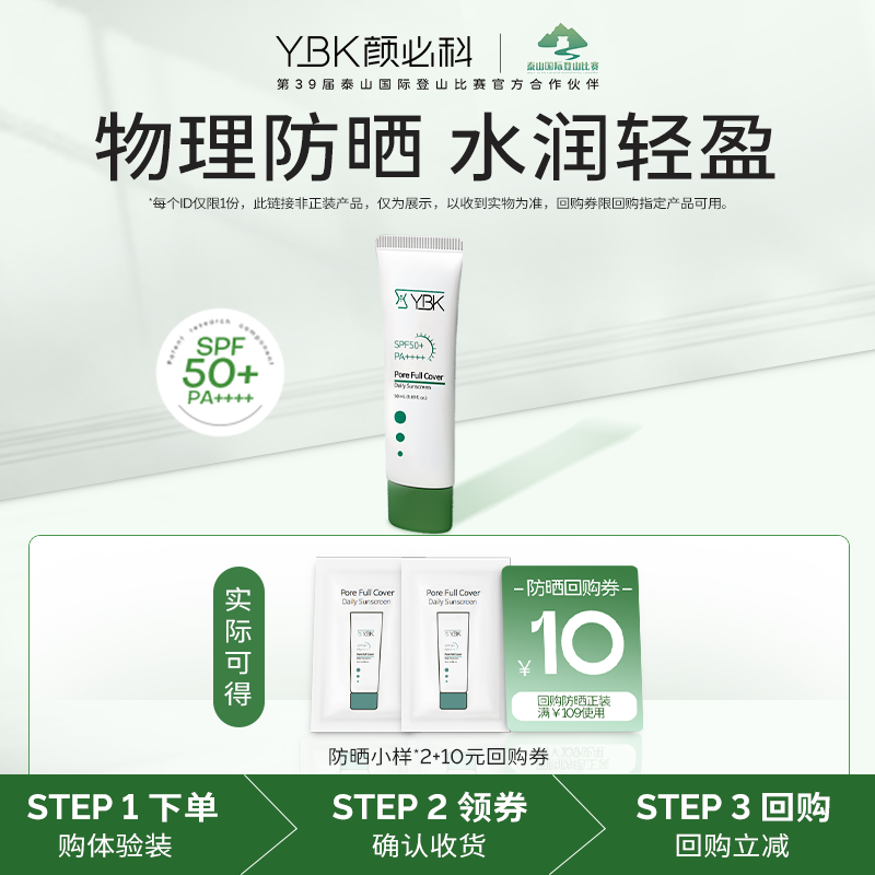 【U先试用YBK颜必科鱼腥草物理防晒霜面部遮瑕隔离霜女1.5ml*2