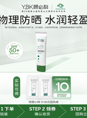 【U先试用YBK颜必科鱼腥草物理防晒霜面部遮瑕隔离霜女1.5ml*2