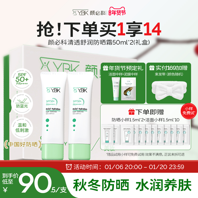 YBK颜必科防晒霜清透舒润面部清爽不油腻防紫外线专用水润养肤2支