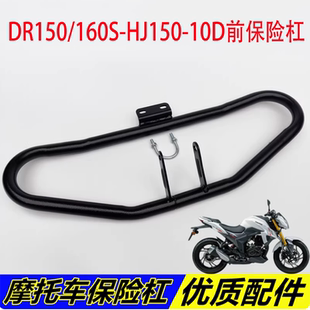 适用豪爵DR160S DF150 HJ150-10D摩托车保险杠防摔杠前护杠竞技杠