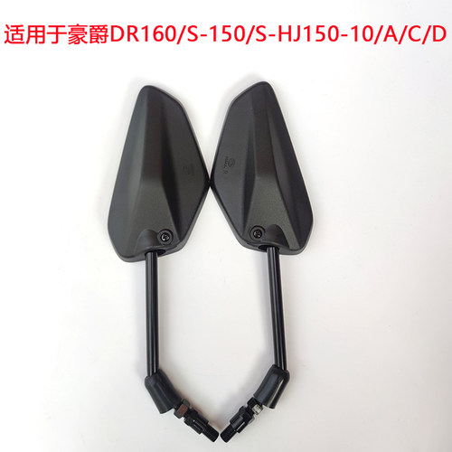 豪爵DR160S-150S反光镜后视镜