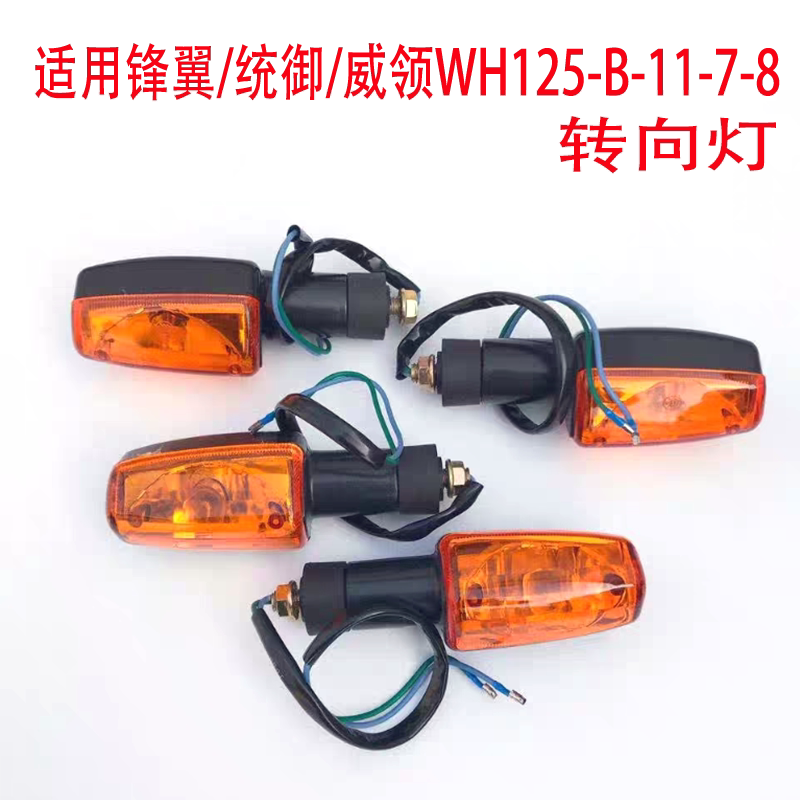 适用五羊本田威领WH150摩托车转弯灯 锋翼统御125-11-B-7-8转向灯
